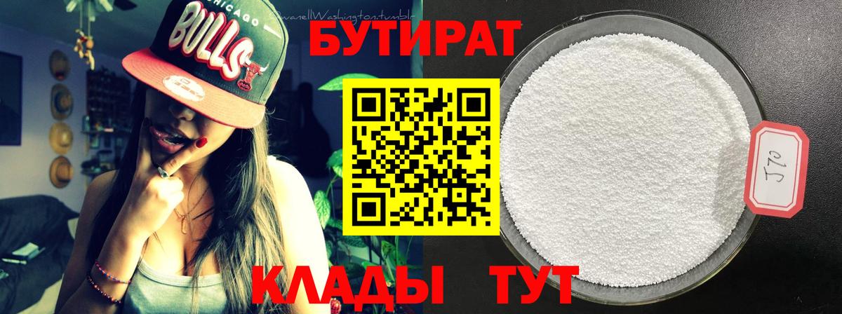 Бутират  БУТИРАТ оксибутират  Вход с VPN  Серов 