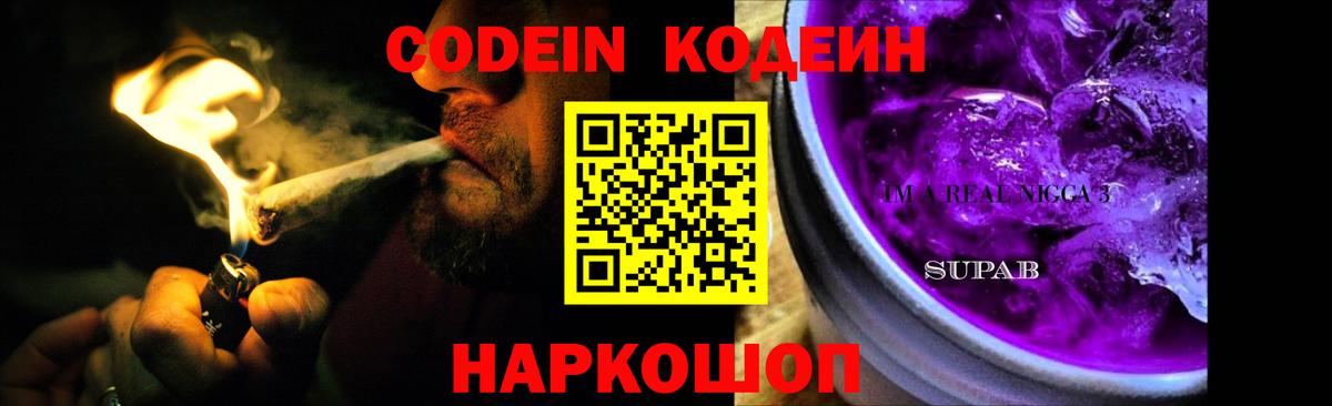 Серов  Codein Purple Drank  Кодеин напиток Lean (лин)  Вход с VPN 